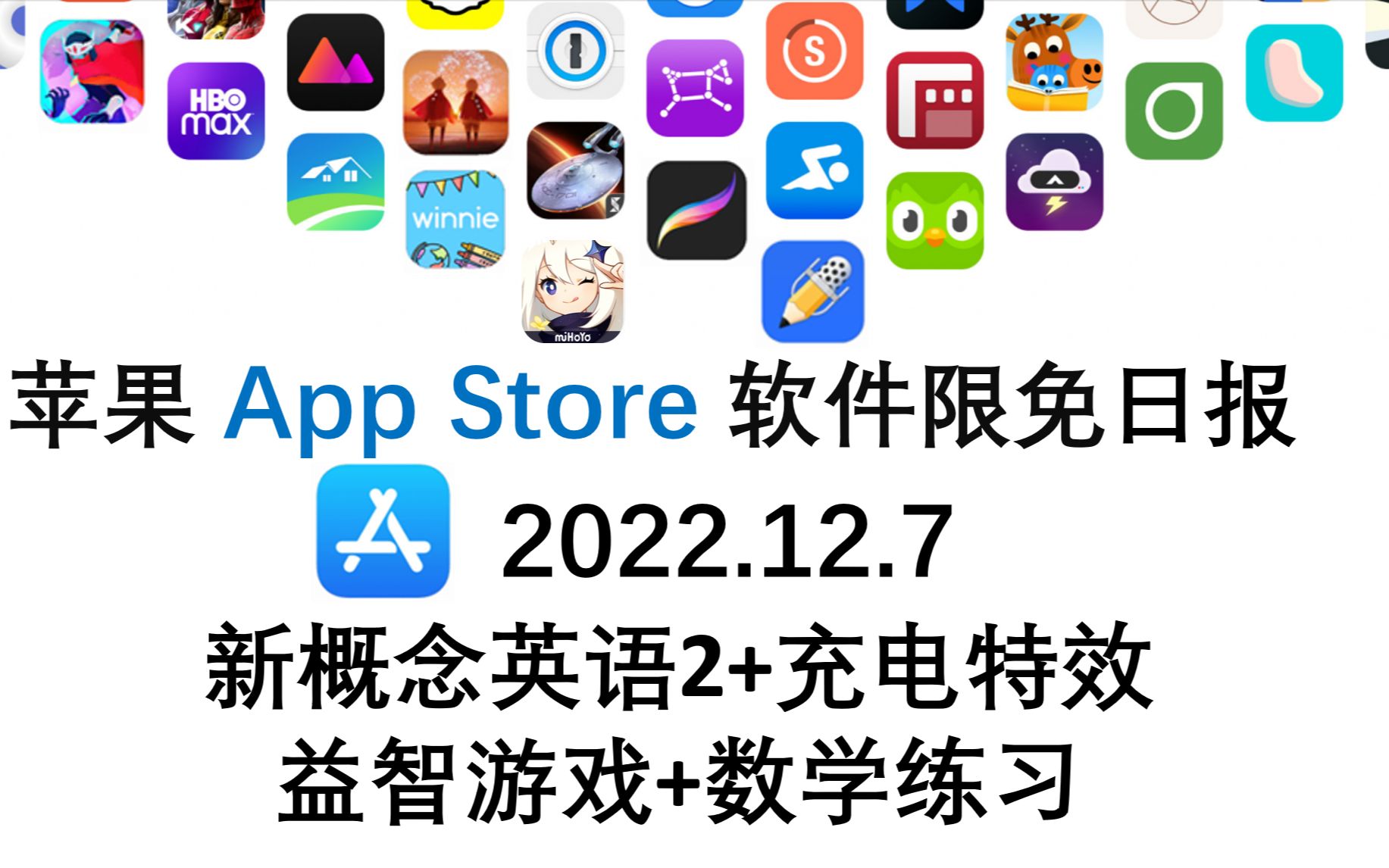 苹果App Store限免日报 12.7 新概念英语2+充电特效 益智游戏+数学练习 iphone、ipad 推荐哔哩哔哩bilibili