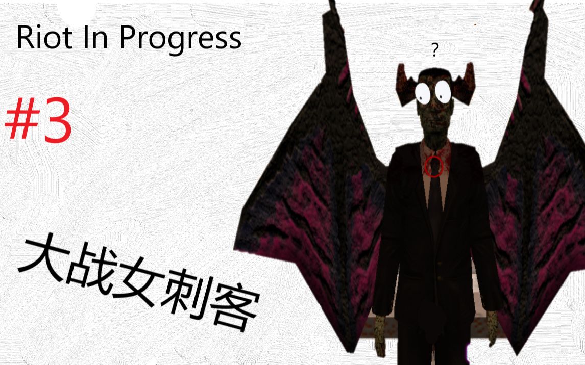 散弹枪大战女刺客半条命1modriotinprogress娱乐流程解说ep3