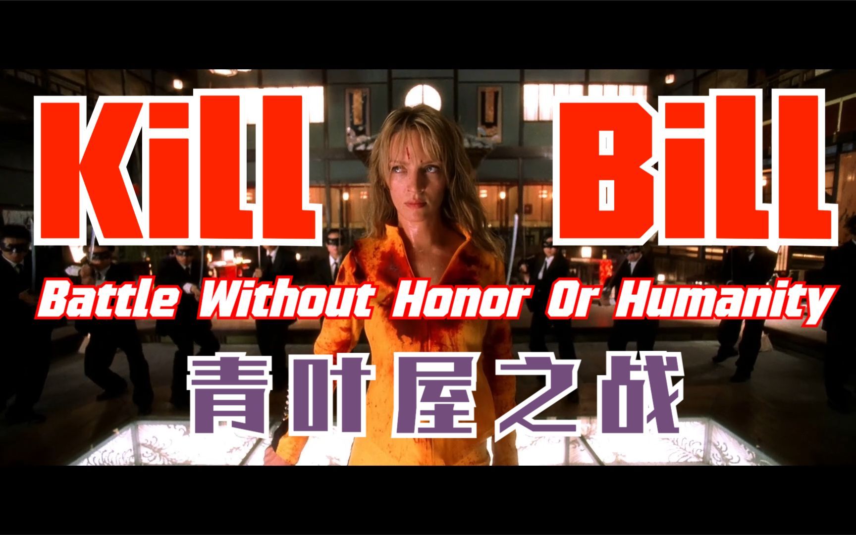 [图]Kill Bill - Battle Without Honor Or Humanity 青叶屋之战