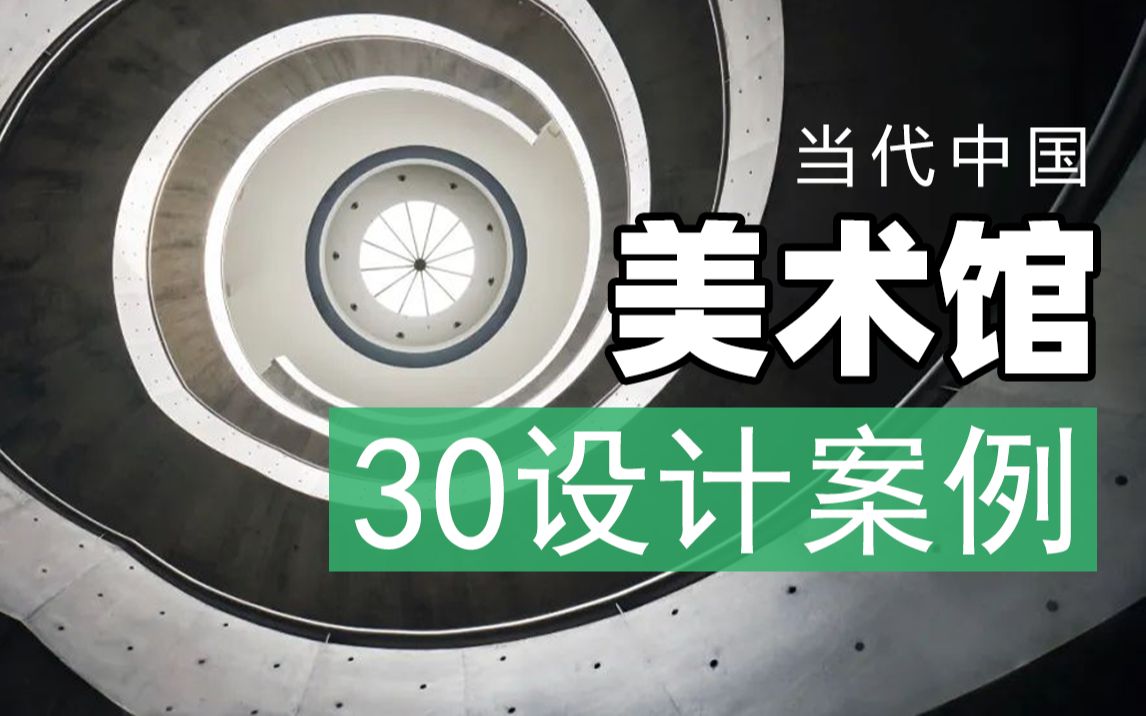 [图]整理收藏 | 中国当代30个优秀美术馆，值得考察体验和学习参考的文化建筑设计案例！