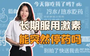 Download Video: 长期吃雌激素，突然停竟然会？