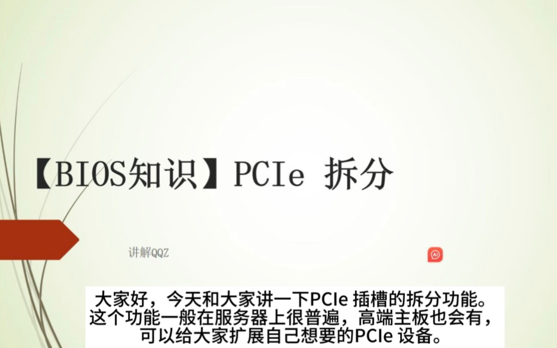 [BIOS知识]PCIe插槽拆分功能哔哩哔哩bilibili