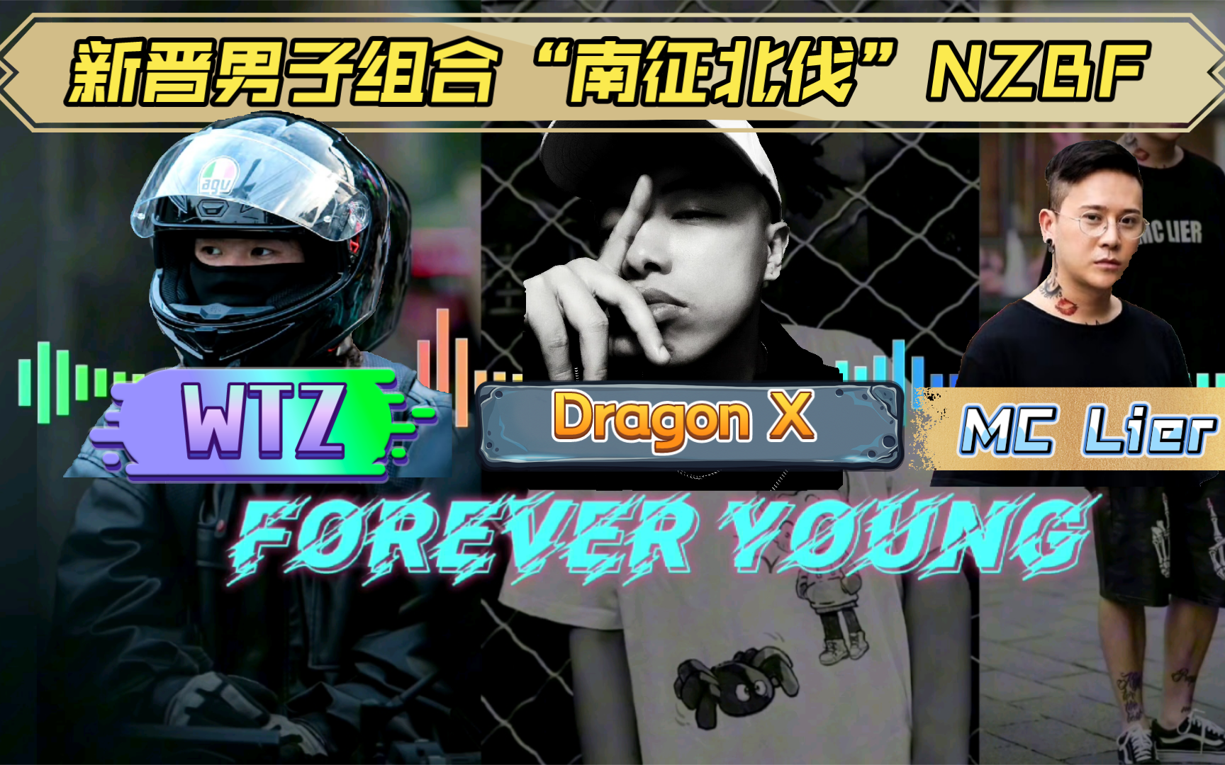 【拽根叉的“下午茶”】新晋男子组合“南征北伐NZBF”为您带来歌曲《Forever Young》,邀您一起“活在当下,及时行乐”.哔哩哔哩bilibili