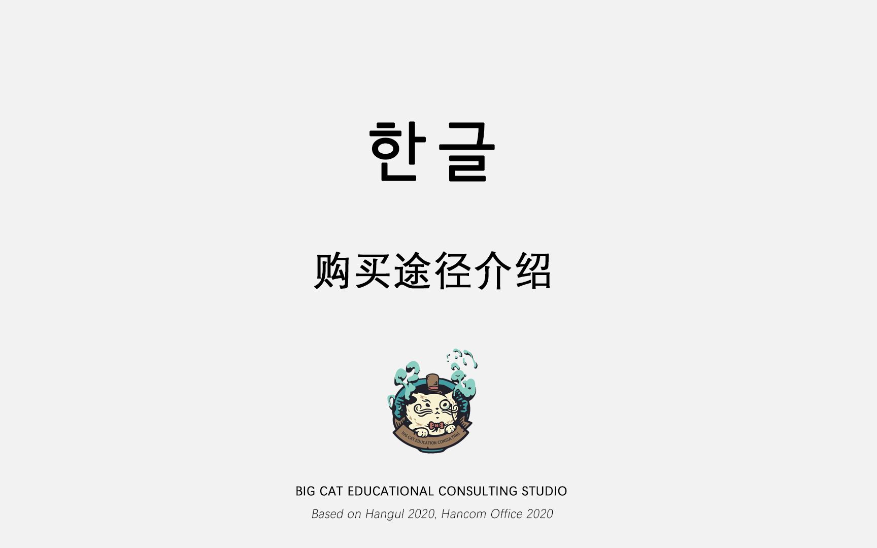 02 Hancomoffice软件教程 hangul软件购买途径介绍哔哩哔哩bilibili