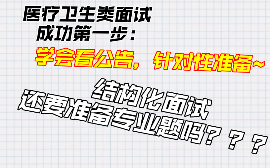 医疗卫生类面试公告怎么看?如何区分面试内容?结构化面试考专业题吗?哔哩哔哩bilibili