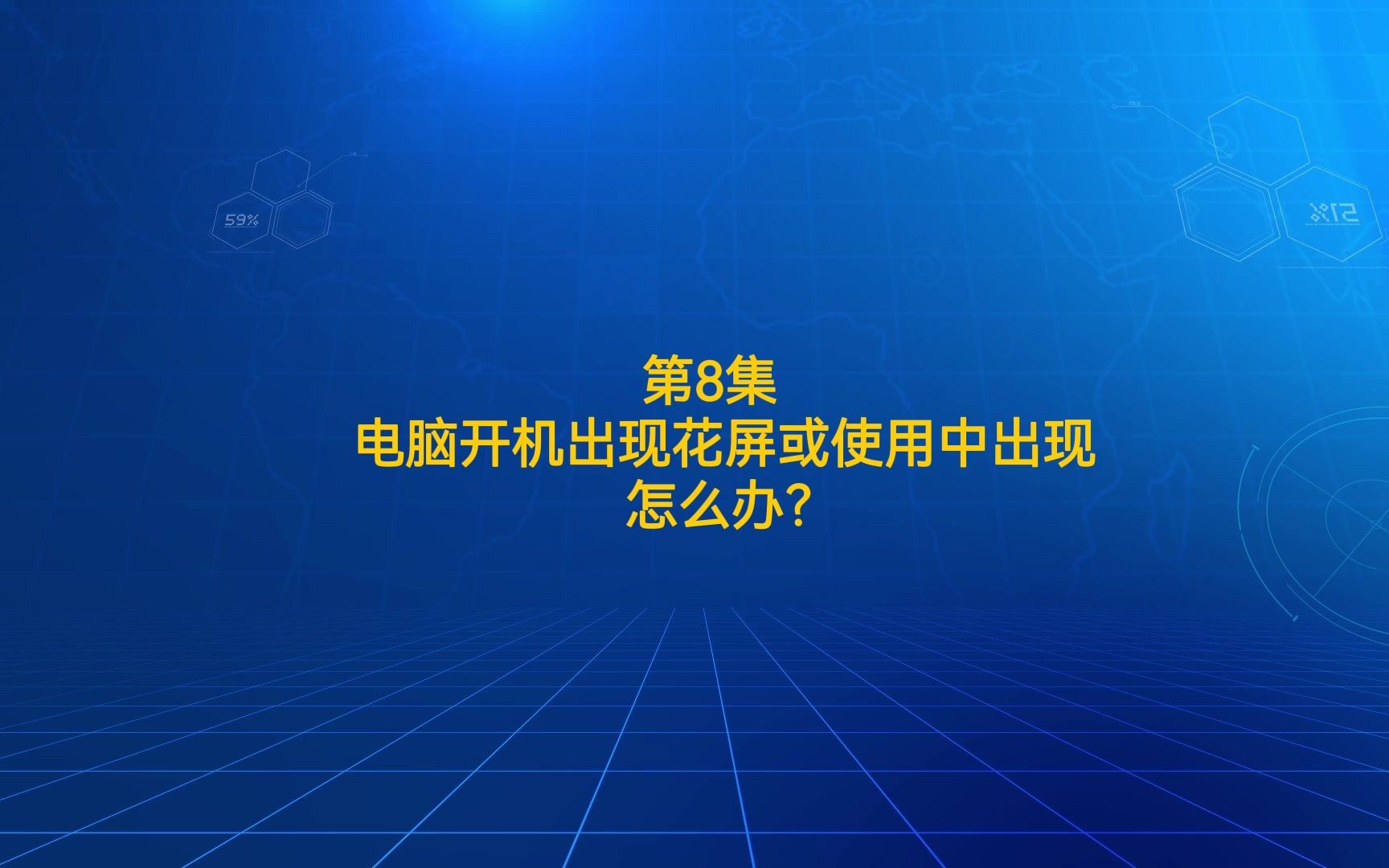 第8集 电脑开机出现花屏或使用中出现,该怎么处理?哔哩哔哩bilibili