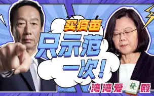 Download Video: 郭台铭能买疫苗，蔡英文为何不行？“反中”给了台湾“血的教训”