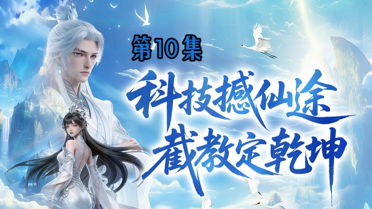 我师兄实在太奸诈了 10集