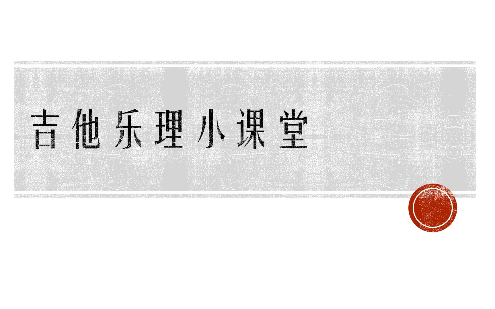 【吉他乐理小课堂】7分钟认识主和弦、属和弦以及属七和弦哔哩哔哩bilibili