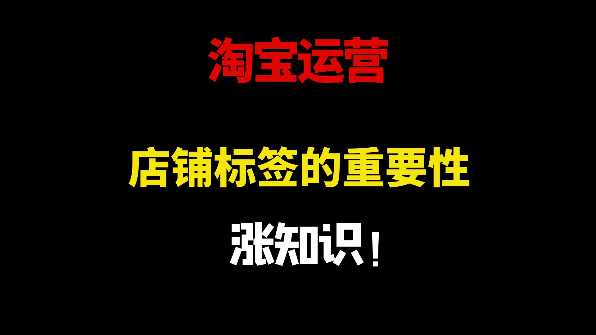 【淘宝开店】新手必看的淘宝运营自学教程,让你明白店铺标签的重要性.(带字幕)让你再电商之路赢在起跑线!哔哩哔哩bilibili