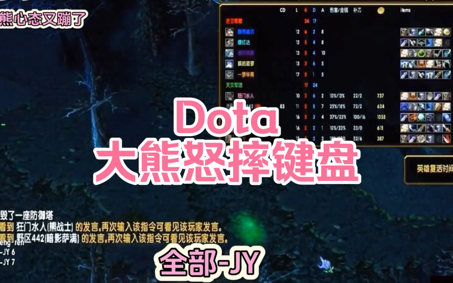 dota大熊怒摔键盘!