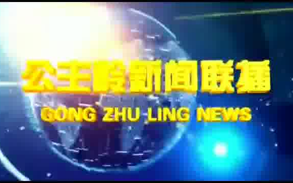 【放送文化】吉林省公主岭市广播电视台新闻联播历年片头(2013今)哔哩哔哩bilibili