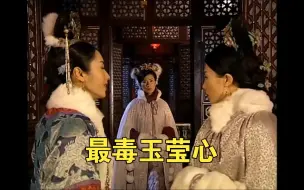 Download Video: 宫斗剧鼻祖金枝欲孽：最毒玉莹心！