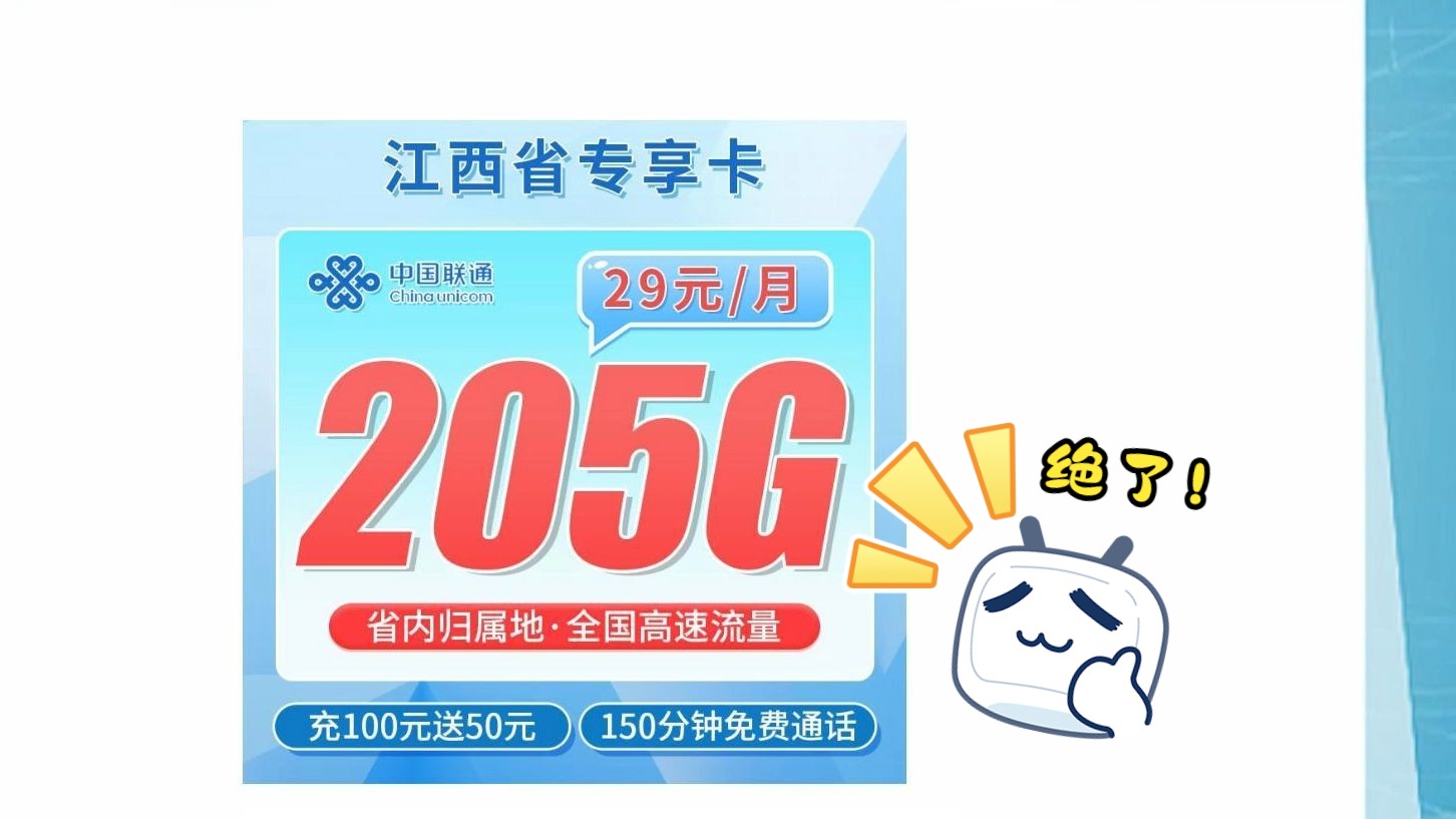 【江西专属】超高性价比!205G流量月租29元?2024流量卡推荐、电信移动联通5G手机卡、流量卡、电话卡推荐哔哩哔哩bilibili