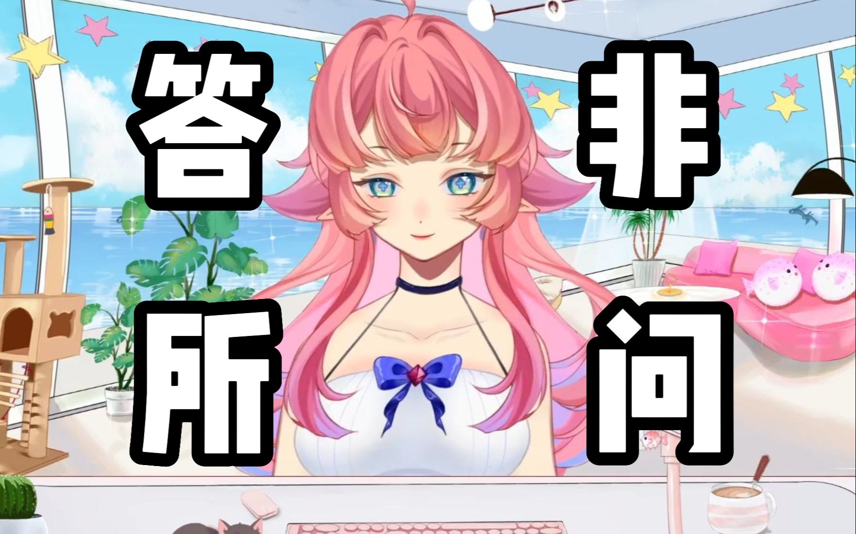 答非所问 B站