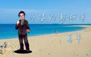 Descargar video: 【葛平老师】外婆的澎湖湾