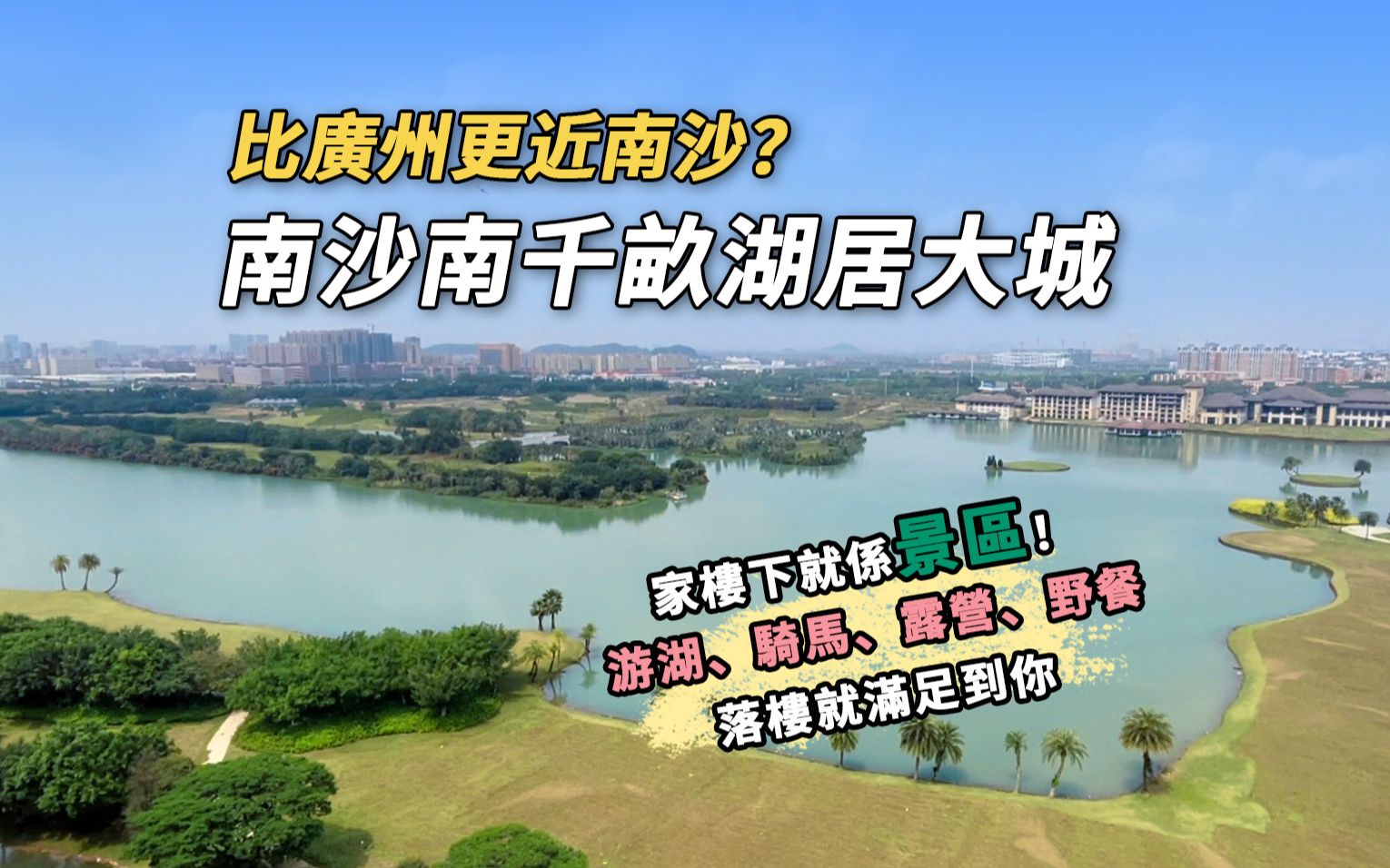 比广州更近南沙?探访南沙南千亩生态湖居大城,平民价格高质享受 | 雅居乐民森迪茵湖 | 湾区返埋嚟(2023)哔哩哔哩bilibili