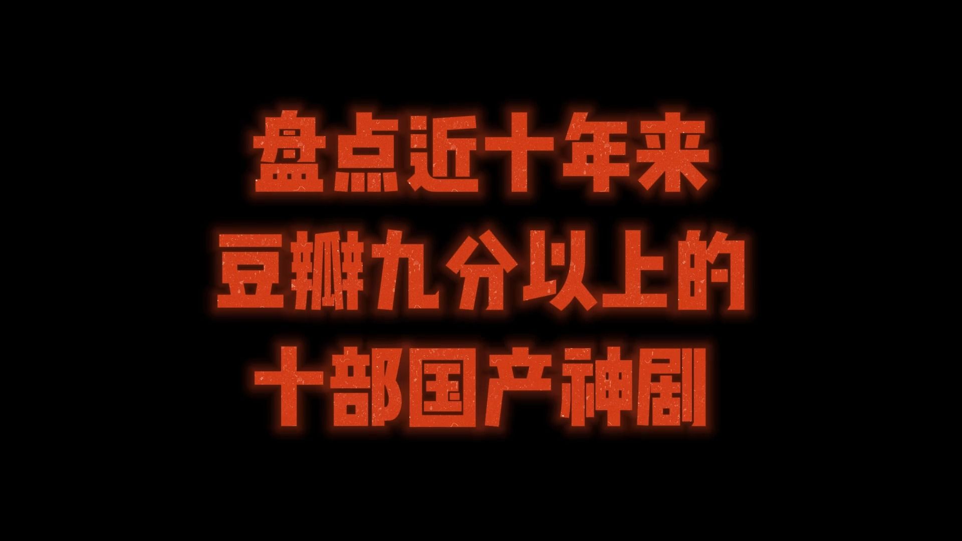 [图]近十年豆瓣九分以上的国产神剧，沉默的真相第九，漫长的季节第二