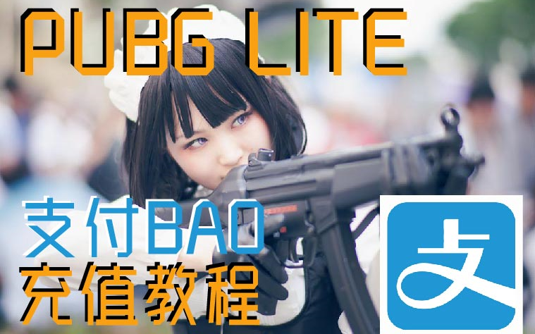 [PUBGLITE] 最新最全 官方充值教程 pubg lite(支付BAO也可以!)附带加速器推荐哔哩哔哩bilibili