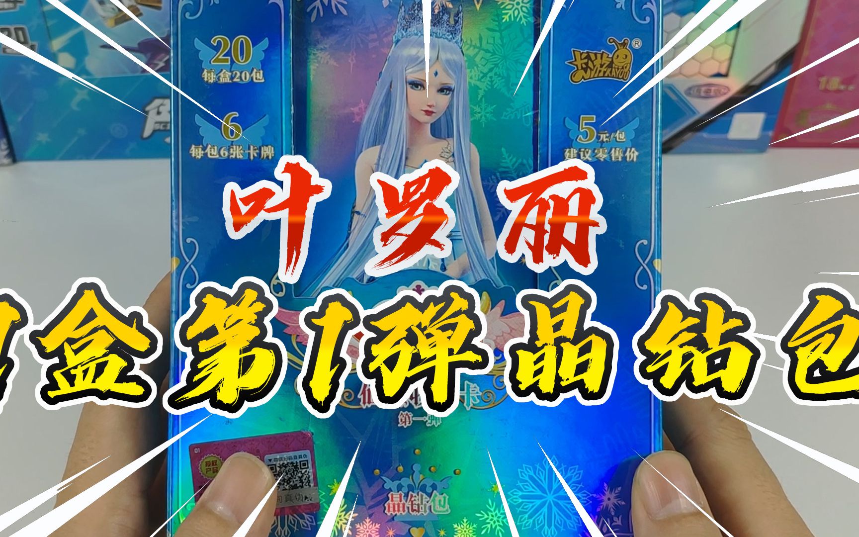 叶罗丽卡片晶钻包第一弹卡牌开箱,5元包居然没有tgr卡片,亏了!