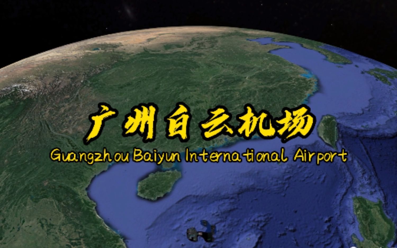 卫星航拍广州白云机场,为什么叫全中国最大蟑螂?鸟瞰一下航站楼就知道了!哔哩哔哩bilibili