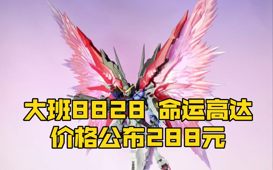 [新胶资讯] 288元大班8828 命运 预计12月初出货 带预涂装