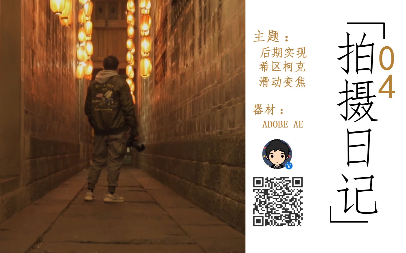 「拍摄日记」04 后期制作希区柯克滑动变焦 (ADOBE AE)哔哩哔哩bilibili