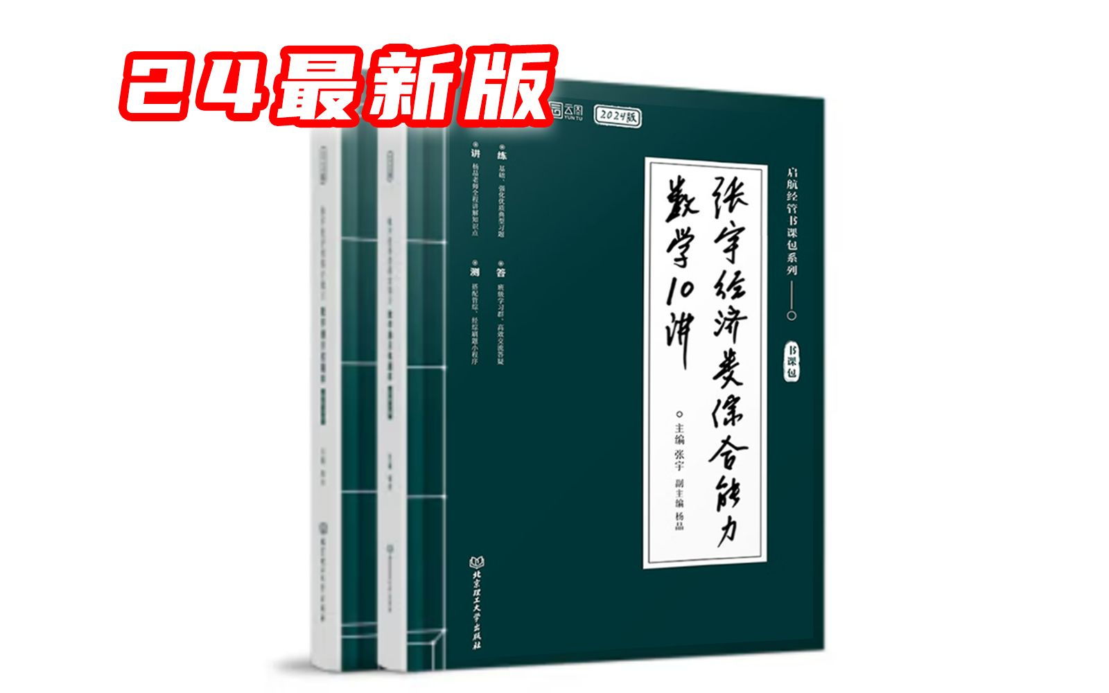 [图]【396经济类联考】24张宇优题库超详细讲解-第一章（1-10）