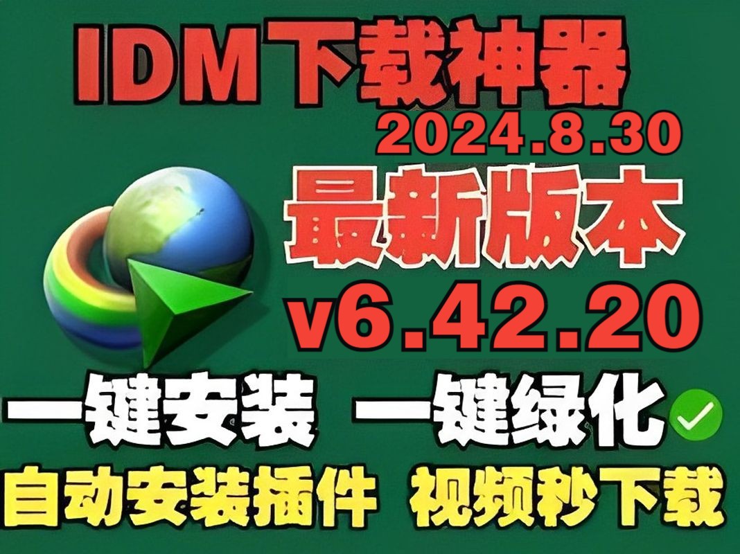 【IDM下载神器】8月30日最新版v6.42.20一键安装绿化,一秒安装,自动安装插件,视频极速下载!哔哩哔哩bilibili