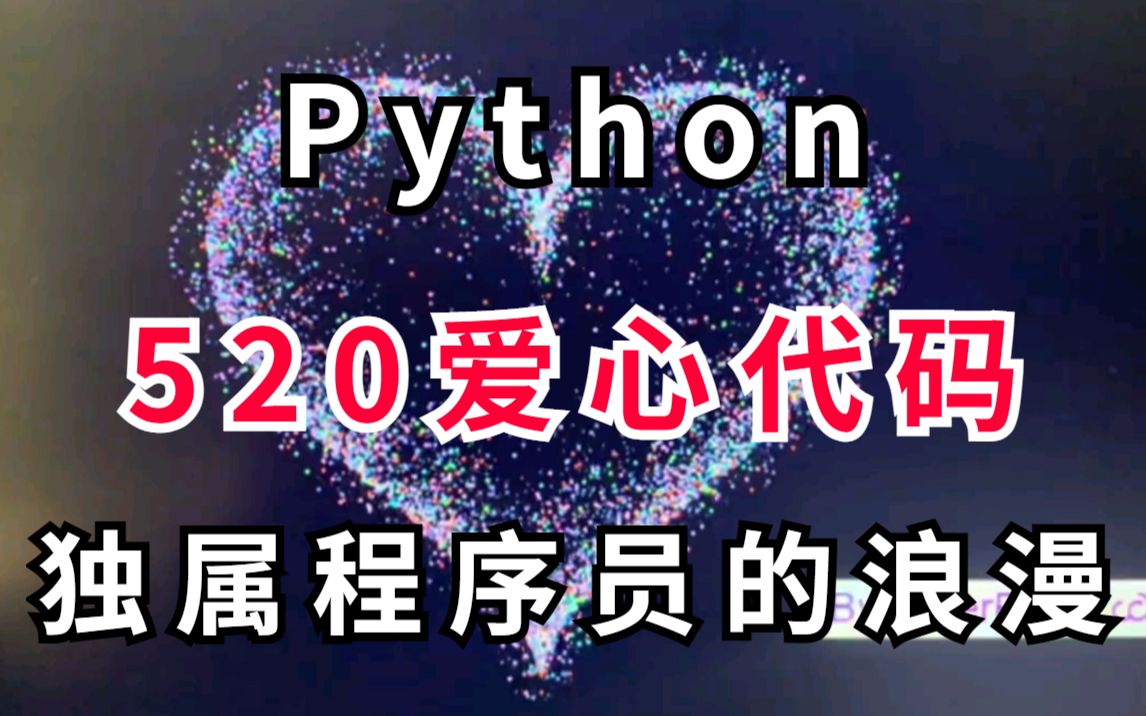 【python代码】专属程序员的浪漫,520用Python敲个爱心代码,简单易上手,给心里那个她敲一个吧!哔哩哔哩bilibili