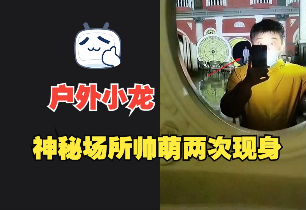 【户外探险小龙】2024-04-06-夜探神秘场所帅萌两次现身【核能预警】