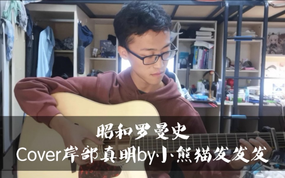 【吉他指弹】昭和罗曼史|cover岸部真明by小熊猫发发发