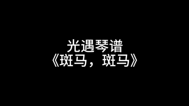 光遇琴谱《斑马,斑马》哔哩哔哩bilibili光ⷩ‡