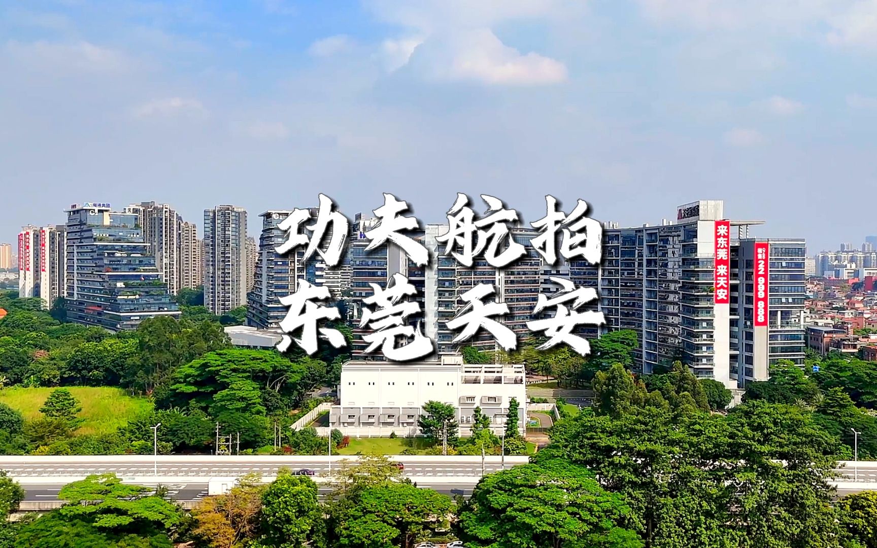 一镜到底 无人机航拍 东莞天安数码城