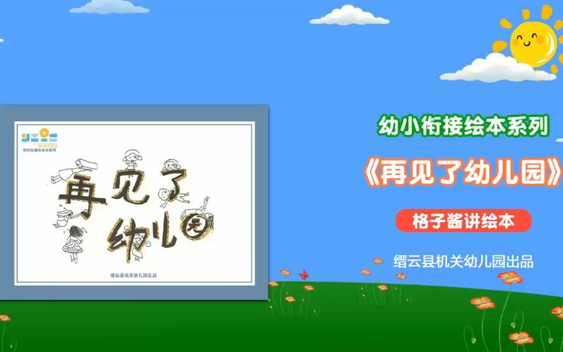 绘本故事《再见了幼儿园》