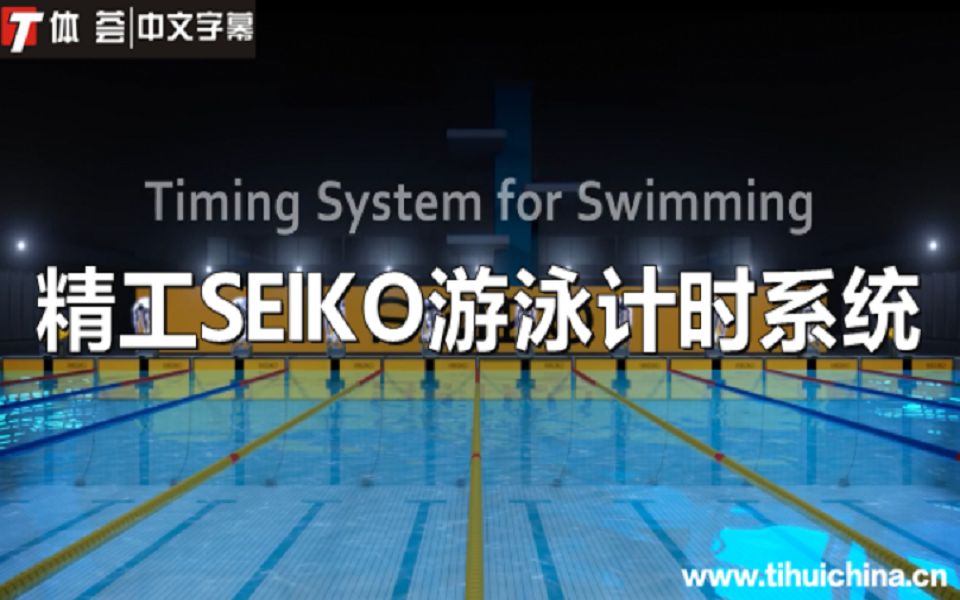 精工SEIKO游泳计时系统