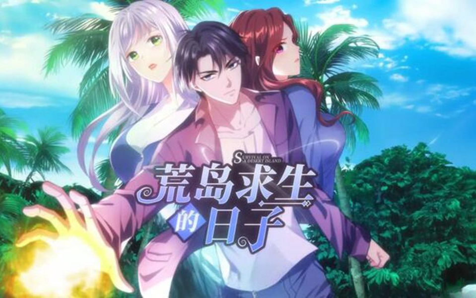 动态漫【荒岛求生的日子】持续更新