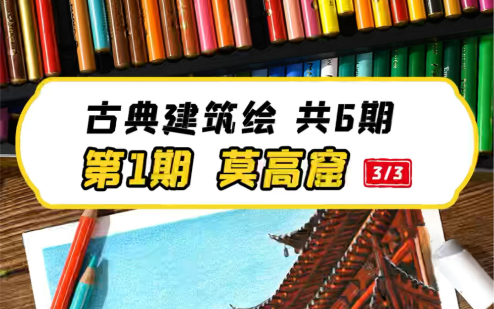 【古典建筑绘 共6期】第1期 莫高窟(3/3)哔哩哔哩bilibili