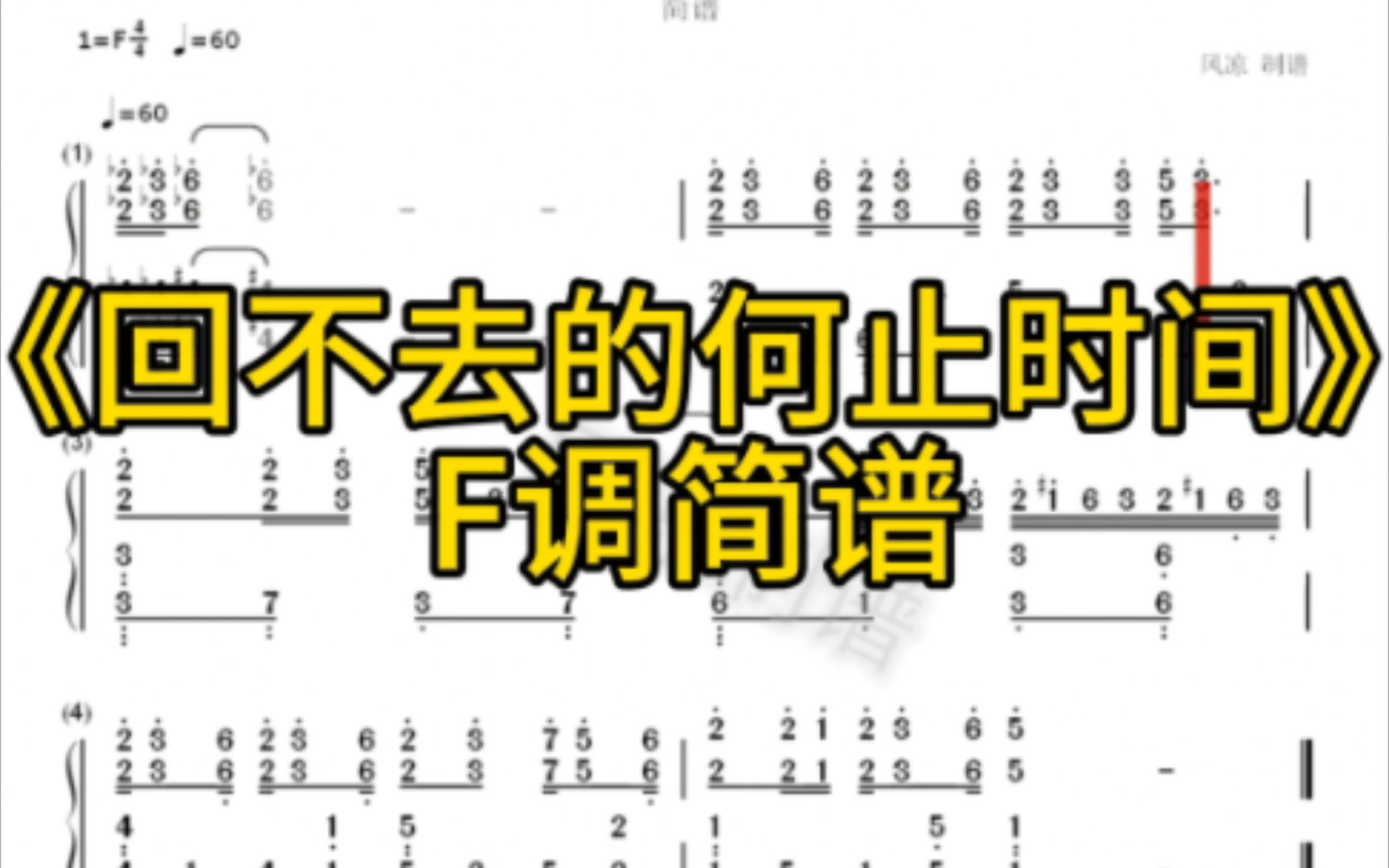 [图]《回不去的何止是时间》F调简谱扒了下 芳卿颜 大佬的版本 不过简化了许多，不过简化了许多（他弹的速度我属实看不清了😢）