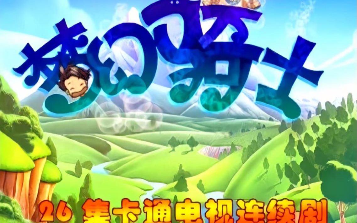 2001年中韩合作动画梦幻骑士之铁甲小猪原画op和ed