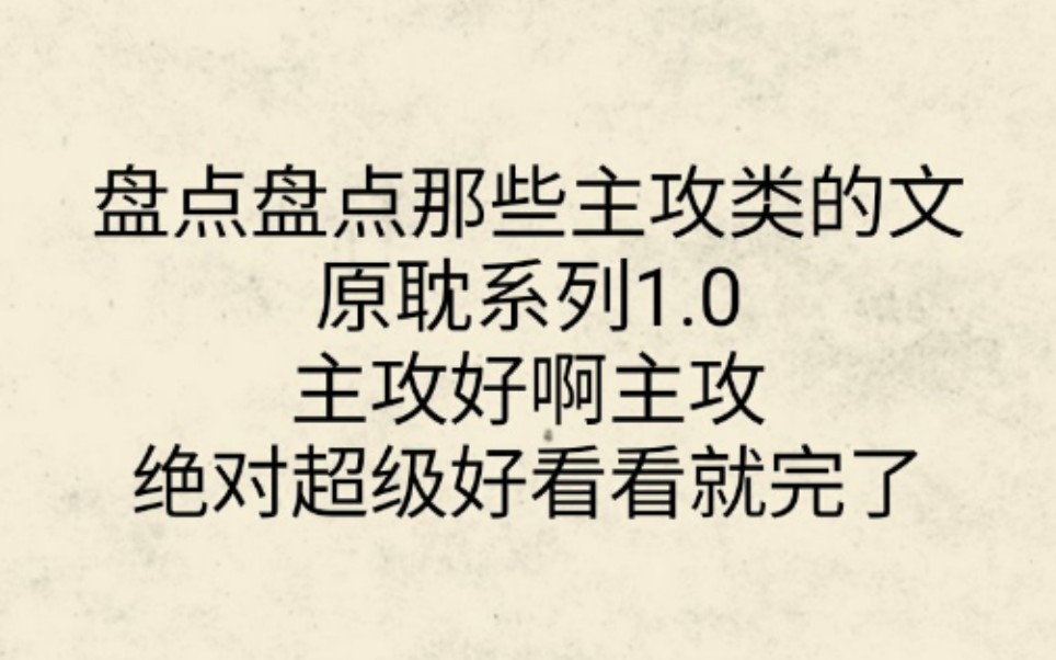 [主攻类原耽|纯爱推文]那些主攻的小说推荐系列1.0哔哩哔哩bilibili