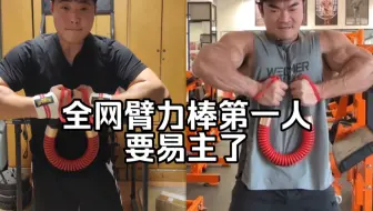 全网第一要易主了！硬掰臂力棒前两人对于昊鹰110公斤变态版是什么评价！