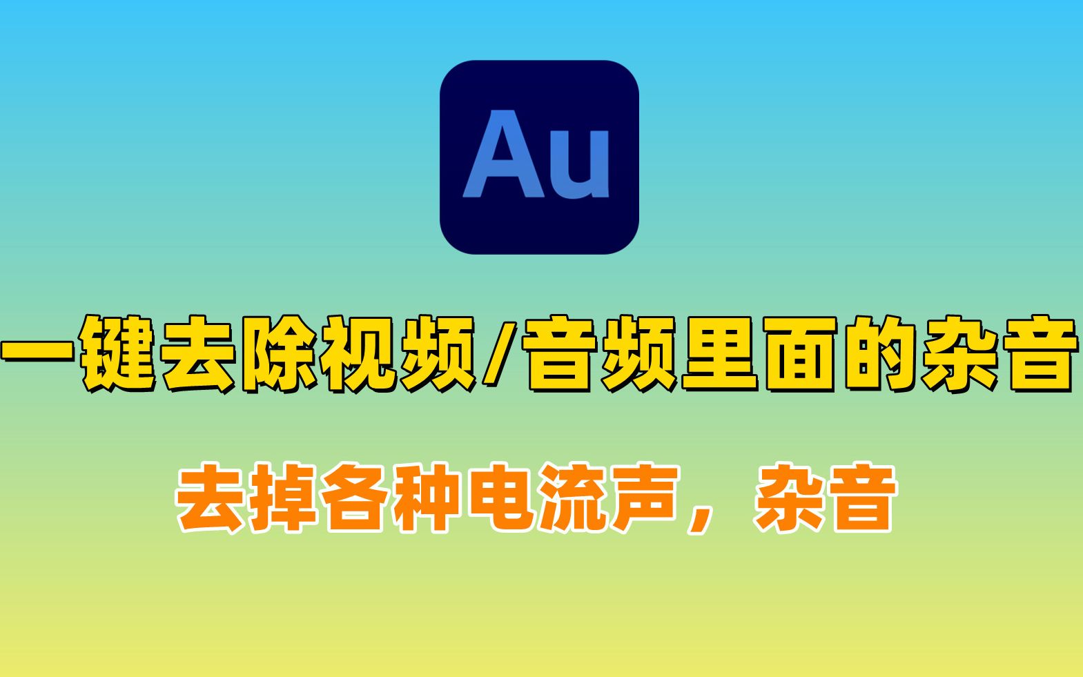 [图]【14期】AU教程：自媒体必备技能：2分钟教你AdobeAudition一键去除视频或音频里面的各种杂音