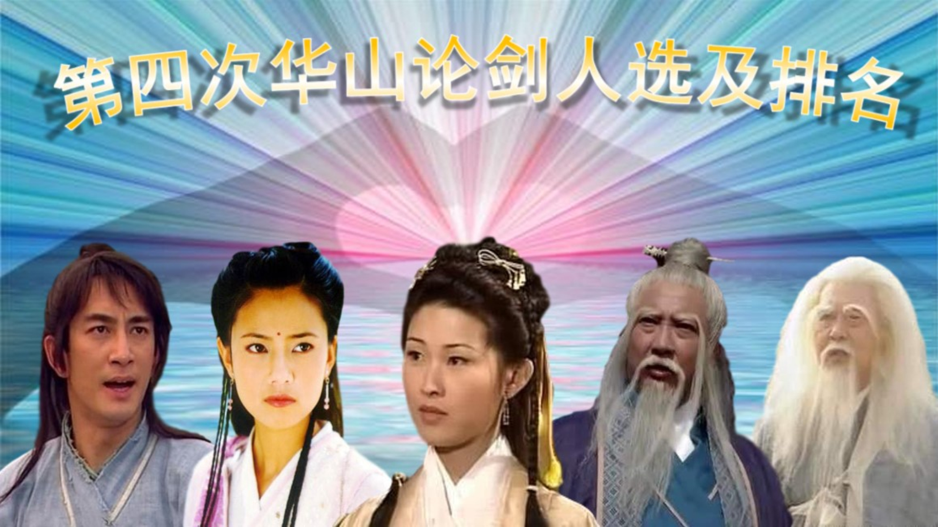 如果有第四次华山论剑,新五绝会有谁?中太极张三丰,东情周芷若