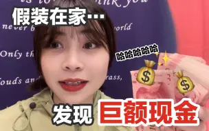 Download Video: 整活！假装在家发现巨额现金和钻石？男友看到会有啥反应！