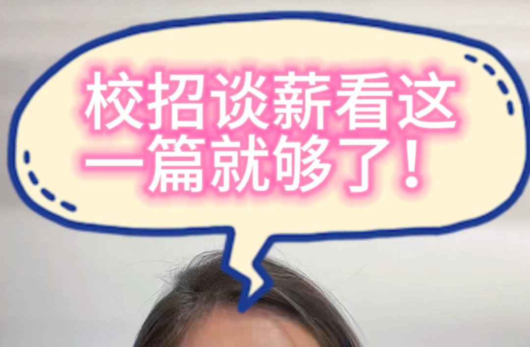 HR十分钟“全干货”讲解校招谈薪那些事儿!内容梗概:1. 校招薪酬构成2. 薪酬区间校招薪酬怎么来的3. 如何谈薪利益最大化4. 谈薪话术哔哩哔哩bilibili