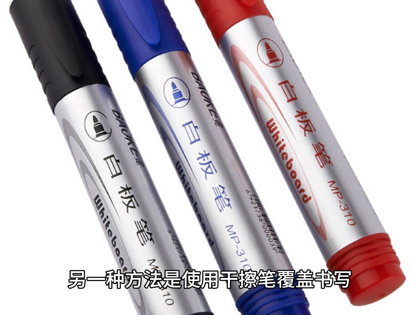 白板笔怎么洗掉