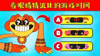 Download Video: 波比的游戏时间：看眼睛猜动物，有一只瞌睡猫在偷懒！