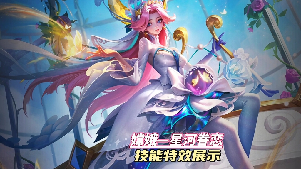 嫦娥—星河眷恋. #曙光英雄手游 #曙光英雄 #曙光群雄召集令