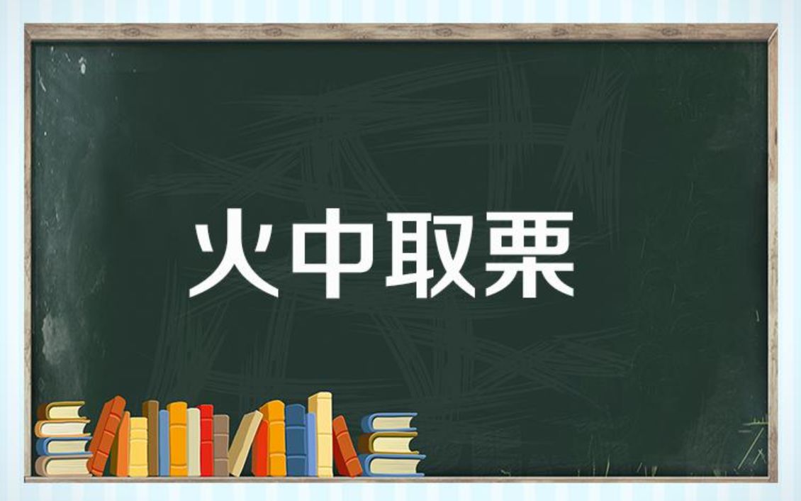 火中取栗哔哩哔哩bilibili